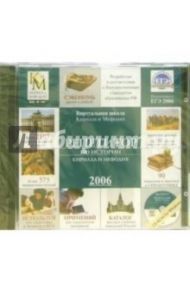 Репетитор по истории Кирилла и Мефодия 2006 (CD)