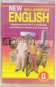 А/к. New Millennium English. 8 класс. Учебник (2 штуки) / Дворецкая Ольга Борисовна