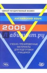 Единый государственный экзамен 2006. Английский язык. Учебно-тренировочные материалы (+ CD)