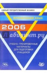 Единый государственный экзамен 2006. Французский язык. Учебно-тренировочные материалы (+ CD) / Фоменко Татьяна Михайловна