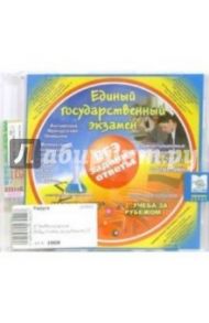 ЕГЭ: Задания и ответы + Электронный справочник: Московские ВУЗы, Учеба за рубежом (CD)