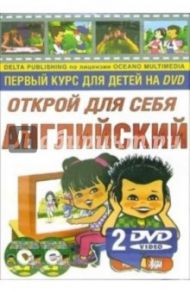 Открой для себя английский (+ 2 DVD)