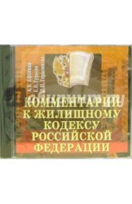 Комментарий к жилищному кодексу Российской Федерации / Афонина Алла Владимировна, Гурьева Елена Владимировна, Герасимова Л.П.