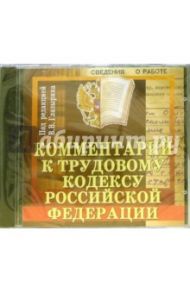 Комментарий к трудовому кодексу Российской Федерации / Глазырин Виктор