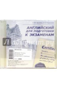 Английский для подготовки к экзаменам (CD) / Ларионова Ирина Владимировна, Дроздова Татьяна Юрьевна