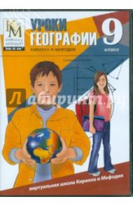 Уроки географии Кирилла и Мефодия. 9 класс (CDpc)