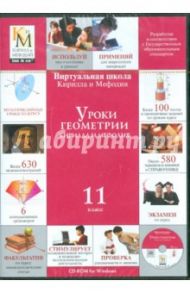 Уроки геометрии Кирилла и Мефодия. 11 класс (CDpc)