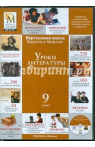 Уроки литературы Кирилла и Мефодия. 9 класс (CDpc)