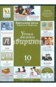 Уроки физики Кирилла и Мефодия. 10 класс (CDpc)