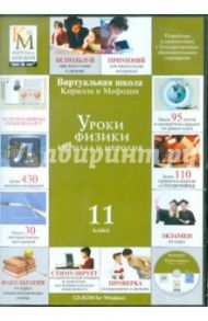 Уроки физики Кирилла и Мефодия. 11 класс (CDpc)