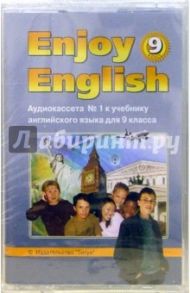 Enjoy English. К учебнику для 9 класса (2а/к) / Биболетова Мерем Забатовна