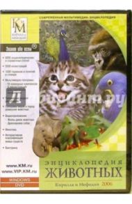 Энциклопедия животных Кирилла и Мефодия 2006