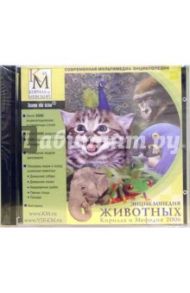 Энциклопедия животных Кирилла и Мефодия 2006 (2 CD)