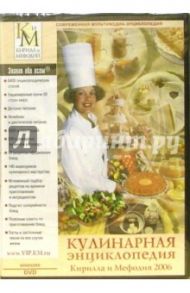 Кулинарная энциклопедия Кирилла и Мефодия 2006