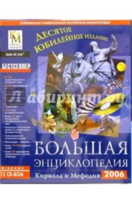 Большая энциклопедия КиМ (12CD)