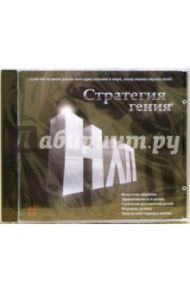 НЛП. Стратегия гения (CDpc)