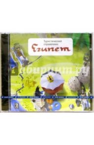 Туристический справочник. Египет (2CD)