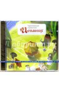 Туристический справочник. Испания (2CD)