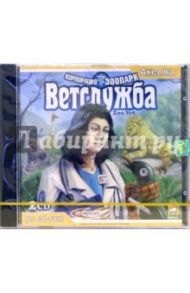 Корпорация зоопарк. Ветслужба (2CDpc)