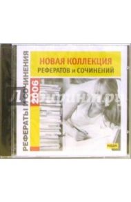 Рефераты и сочинения 2006. Новая коллекция (CD)