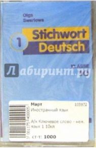 А/к Ключевое слово - немецкий язык 1. 10 класс / Зверлова Ольга Юрьевна