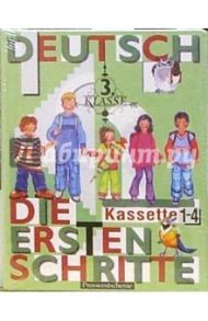 Аудиокассеты. Первые шаги: Немецкий язык 3 класс (4 штуки) / Бим Инесса Львовна, Фомичева Людмила Михайловна, Рыжова Лариса Ивановна