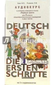 Аудиокассеты. Первые шаги: Немецкий язык 4 класс (3 штуки) / Бим Инесса Львовна, Рыжова Лариса Ивановна