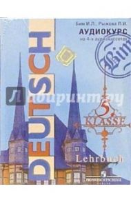 Аудиокассеты. Deutsch. Klasse 5: Немецкий язык: 5 класс (4 штуки) / Бим Инесса Львовна, Рыжова Лариса Ивановна