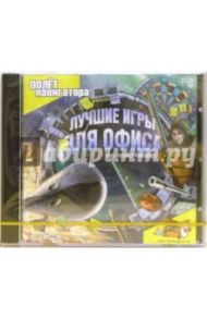 Лучшие игры для офиса (2CDpc)