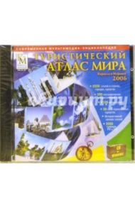 Туристический атлас мира Кирилла и Мефодия 2006