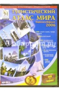 Туристический атлас мира Кирилла и Мефодия 2006