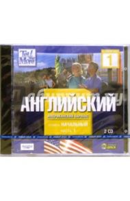 Tell Me More. Английский. Начальный уровень. Часть 1 (2CDpc)