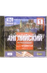 Tell Me More: Английский. Продвинутый уровень. Часть 1 (2CDpc)