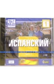 Испанский. Начальный уровень. Часть 1 (2CDpc)