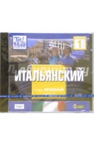 Tell Me More. Итальянский. Начальный уровень. Часть 1 (2CDpc)