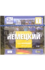 Tell Me More: Немецкий. Начальный уровень. Часть 1 (2CDpc)