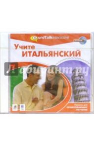 Учите итальянский. Уровень для продолжающих обучение (CD)