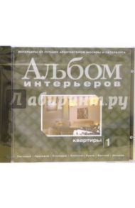 Альбом интерьеров. Квартиры. Выпуск 1 (CDpc)