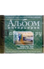 Альбом интерьеров. Квартиры для среднего класса (CDpc)