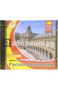 Русско-испанский мини-разговорник (CDpc)