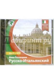 Русско-итальянский мини-разговорник (CDpc)