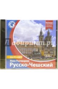 Русско-чешский мини-разговорник