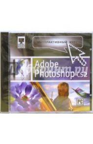 Интерактивный курс Adobe Photoshop CS2 (CDpc)