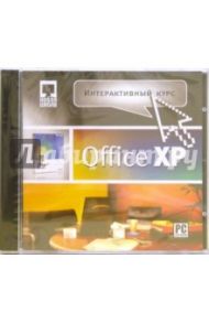 Интерактивный курс Microsoft Office XP (CDpc)