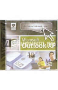 Интерактивный курс Microsoft Outlook XP