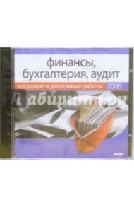 Курсовые и дипломные работы 2006: Финансы, бухгалтерия, кредит (CDpc)