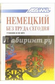 Немецкий без труда сегодня (+ CD MP3) / Шнайдер Хильде