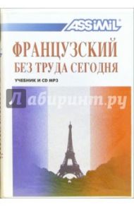 Французский без труда сегодня (+ CD MP3) / Булжер Антони, Шерель Ж.-Л.