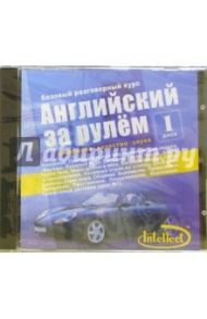 Английский за рулем-I: Базовый разговорный курс (CD)