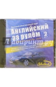 Английский за рулем-II: Базовый разговорный курс (CD)